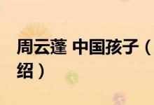 周云蓬 中國孩子（關(guān)于周云蓬 中國孩子的介紹）
