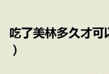 吃了美林多久才可以退燒（吃了美林多久退燒）