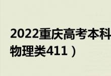 2022重慶高考本科分?jǐn)?shù)線公布：歷史類415（物理類411）