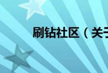 刷鉆社區(qū)（關(guān)于刷鉆社區(qū)的介紹）