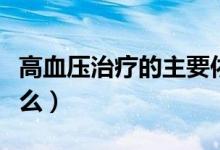 高血壓治療的主要依據(jù)（高血壓治療依據(jù)是什么）