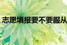 志愿填報(bào)要不要服從調(diào)劑（到底應(yīng)該怎么選）