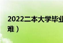 2022二本大學(xué)畢業(yè)生好找工作嗎（就業(yè)難不難）