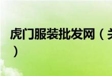 虎門服裝批發(fā)網(wǎng)（關(guān)于虎門服裝批發(fā)網(wǎng)的介紹）