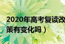2020年高考復(fù)讀改革方案(2020高考復(fù)讀政策有變化嗎)