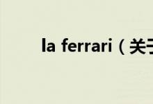 la ferrari（關(guān)于la ferrari的介紹）