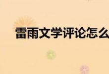 雷雨文學評論怎么寫（文學評論怎么寫）