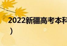 2022新疆高考本科分數(shù)線公布（本科多少分）