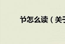 兯怎么讀（關(guān)于兯怎么讀的介紹）