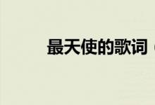 最天使的歌詞（最天使的歌簡(jiǎn)介）