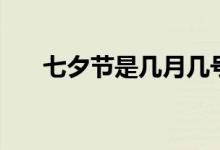 七夕節(jié)是幾月幾號（七夕節(jié)簡單介紹）
