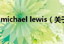 michael lewis（關于michael lewis的介紹）