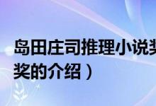島田莊司推理小說(shuō)獎(jiǎng)（關(guān)于島田莊司推理小說(shuō)獎(jiǎng)的介紹）