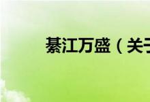 綦江萬盛（關(guān)于綦江萬盛的介紹）