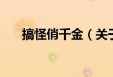 搞怪俏千金（關于搞怪俏千金的介紹）