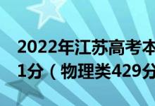 2022年江蘇高考本科錄取分數(shù)線：歷史類471分（物理類429分）