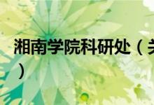湘南學(xué)院科研處（關(guān)于湘南學(xué)院科研處的介紹）