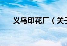 義烏印花廠（關(guān)于義烏印花廠的介紹）