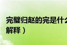 完璧歸趙的完是什么意思（完璧歸趙的意思和解釋）