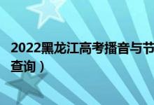 2022黑龍江高考播音與節(jié)目主持理科一分一段表（成績(jī)排名查詢）