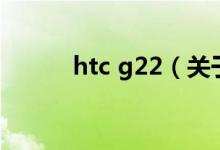 htc g22（關(guān)于htc g22的介紹）