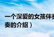 一個(gè)深愛的女孩伴奏（關(guān)于一個(gè)深愛的女孩伴奏的介紹）