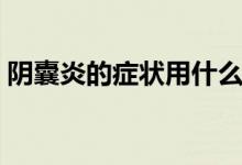 陰囊炎的癥狀用什么藥（陰囊發(fā)炎用什么藥）