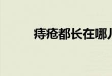 痔瘡都長(zhǎng)在哪兒（痔瘡長(zhǎng)在哪里）