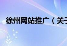 徐州網(wǎng)站推廣（關(guān)于徐州網(wǎng)站推廣的介紹）