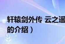 軒轅劍外傳 云之遙（關于軒轅劍外傳 云之遙的介紹）