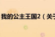 我的公主王國2（關于我的公主王國2的介紹）