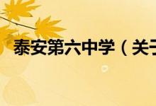 泰安第六中學（關(guān)于泰安第六中學的介紹）