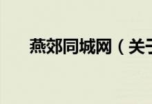 燕郊同城網(wǎng)（關(guān)于燕郊同城網(wǎng)的介紹）