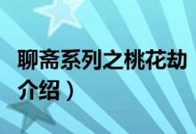 聊齋系列之桃花劫（關(guān)于聊齋系列之桃花劫的介紹）