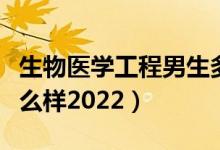 生物醫(yī)學工程男生多還是女生多（就業(yè)前景怎么樣2022）