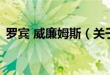 羅賓 威廉姆斯（關(guān)于羅賓 威廉姆斯的介紹）