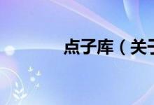 點(diǎn)子庫（關(guān)于點(diǎn)子庫的介紹）