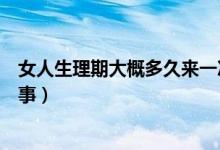 女人生理期大概多久來一次（女性性生活一直沒感覺怎么回事）