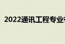2022通訊工程專(zhuān)業(yè)有出路嗎（前景怎么樣）