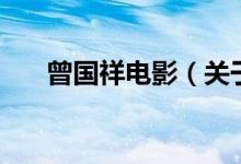 曾國(guó)祥電影（關(guān)于曾國(guó)祥電影的介紹）
