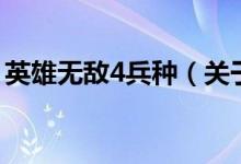 英雄無(wú)敵4兵種（關(guān)于英雄無(wú)敵4兵種的介紹）