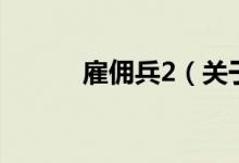 雇傭兵2（關(guān)于雇傭兵2的介紹）