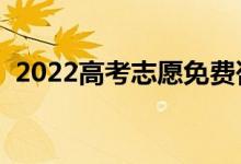 2022高考志愿免費咨詢平臺（哪款不收費）