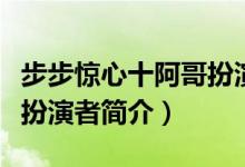 步步驚心十阿哥扮演者是誰（步步驚心十阿哥扮演者簡介）