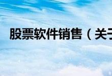股票軟件銷售（關(guān)于股票軟件銷售的介紹）