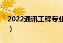 2022通訊工程專業(yè)男生學有前途嗎（吃香嗎）