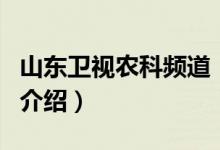 山東衛(wèi)視農科頻道（關于山東衛(wèi)視農科頻道的介紹）
