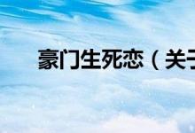 豪門生死戀（關(guān)于豪門生死戀的介紹）