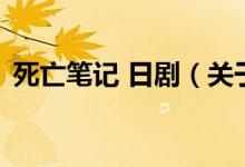 死亡筆記 日?。P(guān)于死亡筆記 日劇的介紹）