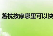 落枕按摩哪里可以快速緩解（落枕按摩哪里）